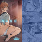 桜坂の休日無料エロ漫画