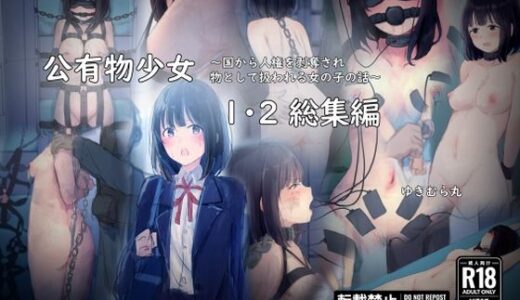 公有物少女1・2総集編〜国から人権を剥奪され物として扱われる女の子の話〜 無料エロ漫画 raw
