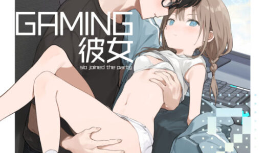 ゲーミング彼女2 無料エロ漫画 raw