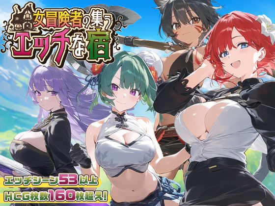 【スマホ対応】女冒険者の集うエッチな宿 Ver1.1.0 無料エロ漫画 raw