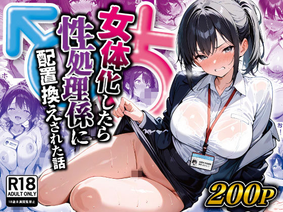 女体化したら性処理係に配置換えされた話 無料エロ漫画 raw