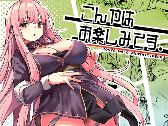 こんやはお楽しみです。 無料エロ漫画 raw