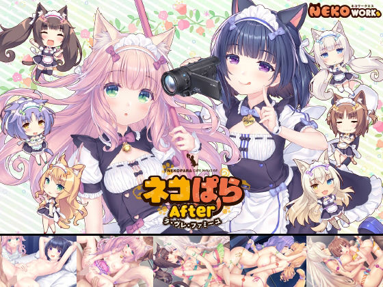 ネコぱらAfter ラ・ブレ・ファミーユ 無料エロ漫画 raw